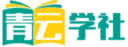 青云学社